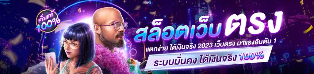 เว็บ สล็อต เว็บ ตรง ของ แท้