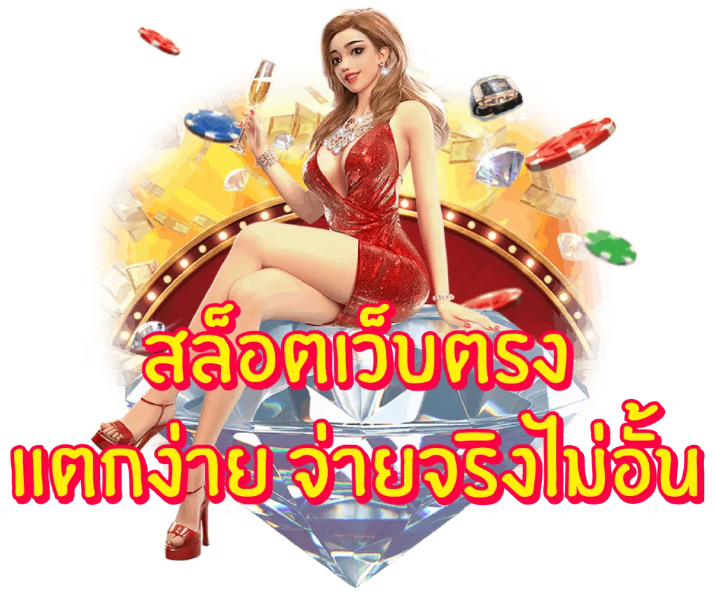 เว็บตรง เว็บตรงไม่ผ่านเอเย่นต์